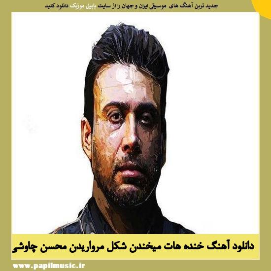 Mohsen Chavoshi Khandehat Mikhandan Shekle Morvaridan دانلود آهنگ خنده هات میخندن شکل مرواریدن از محسن چاوشی